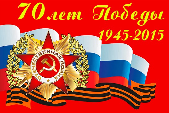 Поздравляем с 70-летием Победы в Великой Отечественной войне!