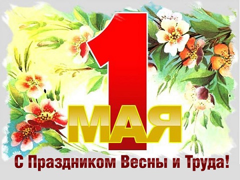 Поздравляем с 1 Мая – Днем Весны и Труда!